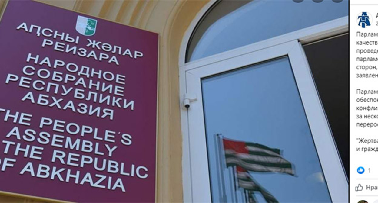 Парламент Абхазии. Скриншот ://www.facebook.com/Abkhaziatoday/photos/a.112802790570863/119640059887136/ Парламент Абхазии. Скриншот ://www.facebook.com/Abkhaziatoday/photos/a.112802790570863/119640059887136/