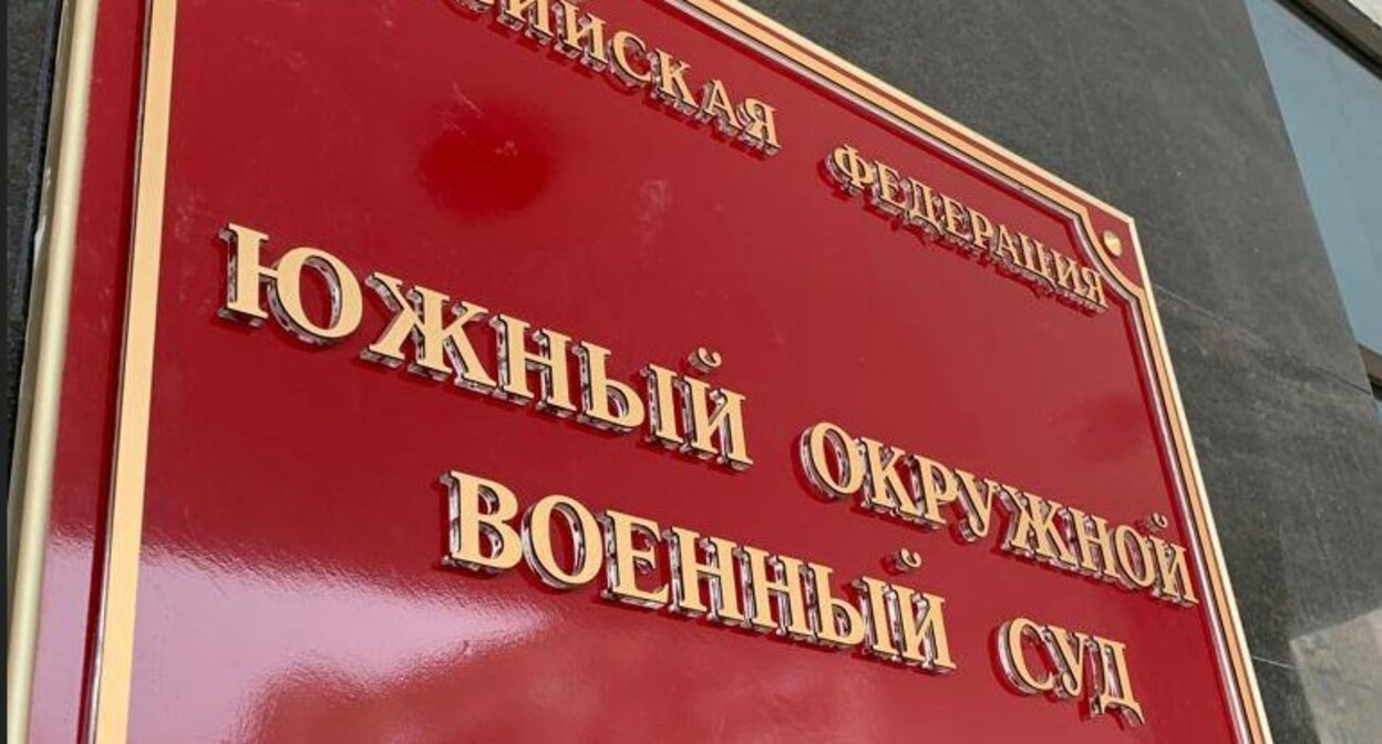 Табличка на здании Южного окружного военного суда. Фото: пресс-служба суда https://t.me/uovs_info/7 Табличка на здании Южного окружного военного суда. Фото: пресс-служба суда https://t.me/uovs_info/7