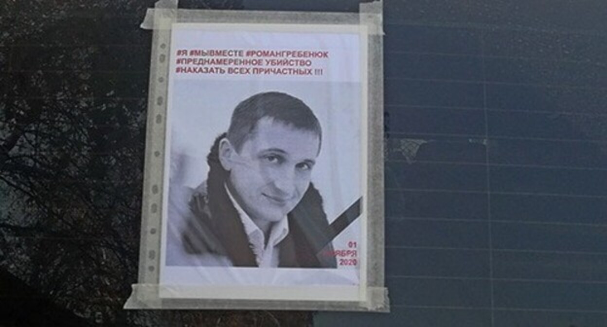 Листовка с портретом Романа Гребенюка на стекле автомобиля. Волгоград, 4 ноября 2020 года. Фото Татьяны Филимоновой для "Кавказского узла" Листовка с портретом Романа Гребенюка на стекле автомобиля. Волгоград, 4 ноября 2020 года. Фото Татьяны Филимоновой для "Кавказского узла"