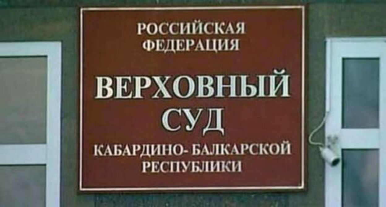 Табличка на входе в здание Верховного суда Кабардино-Балкарии. Фото: пресс-служба ВС КБР, http://vs.kbr.sudrf.ru Табличка на входе в здание Верховного суда Кабардино-Балкарии. Фото: пресс-служба ВС КБР, http://vs.kbr.sudrf.ru