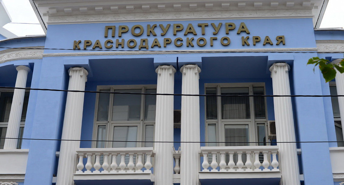 Здание прокуратуры Краснодарского края. Фото пресс-службы прокуратуры Краснодарского края. Здание прокуратуры Краснодарского края. Фото пресс-службы прокуратуры Краснодарского края.