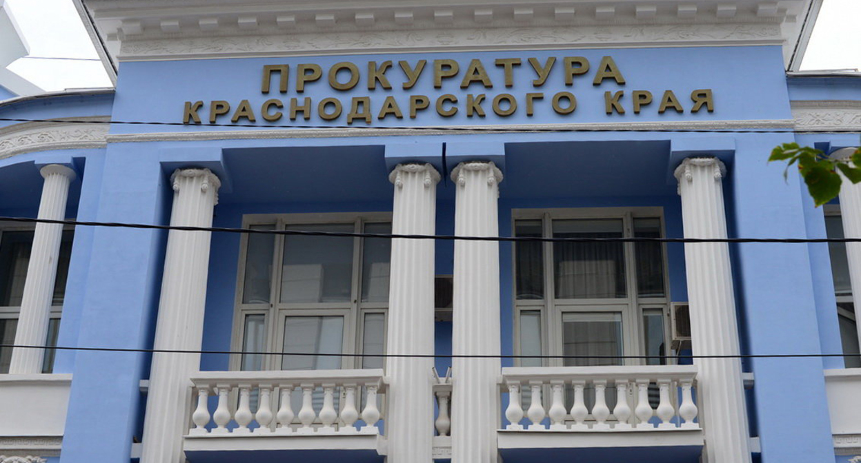 Здание прокуратуры Краснодарского края. Фото пресс-службы прокуратуры Краснодарского края. Здание прокуратуры Краснодарского края. Фото пресс-службы прокуратуры Краснодарского края.