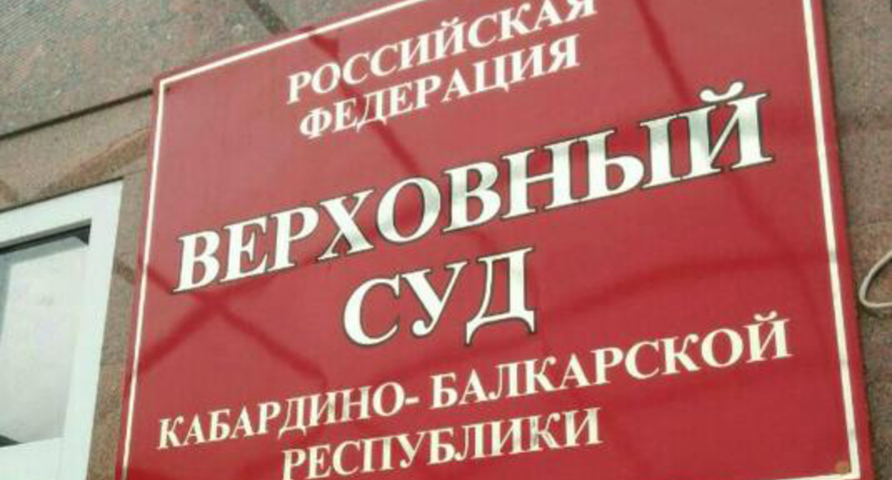 Табличка на входе в здание Верховного суда Кабардино-Балкарии. Фото: пресс-служба ВС КБР, http://vs.kbr.sudrf.ru Табличка на входе в здание Верховного суда Кабардино-Балкарии. Фото: пресс-служба ВС КБР, http://vs.kbr.sudrf.ru