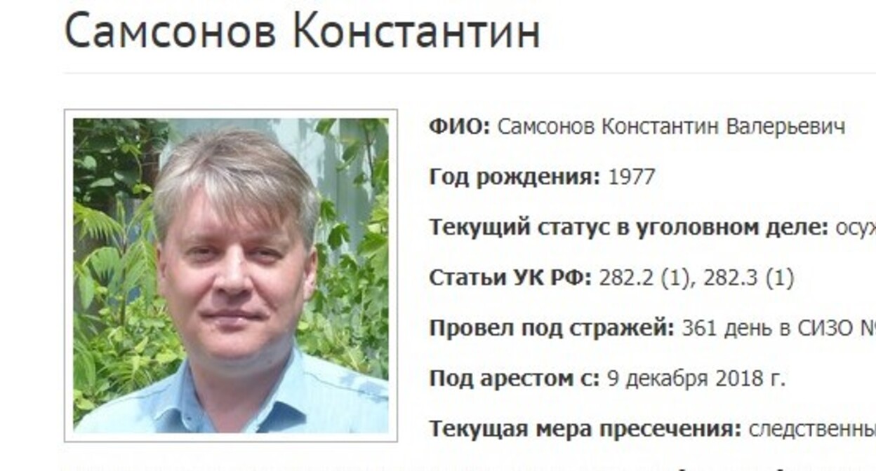 Константин Самсонов. Скриншот фрагмента страницы сайта, где собрана информация об уголовных делах в отношении российских Свидетелей Иеговы*. Константин Самсонов. Скриншот фрагмента страницы сайта, где собрана информация об уголовных делах в отношении российских Свидетелей Иеговы*.