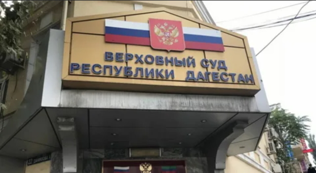 Верховный суд Дагестана, фото М. Расулова для "Кавказского узла". Верховный суд Дагестана, фото М. Расулова для "Кавказского узла".