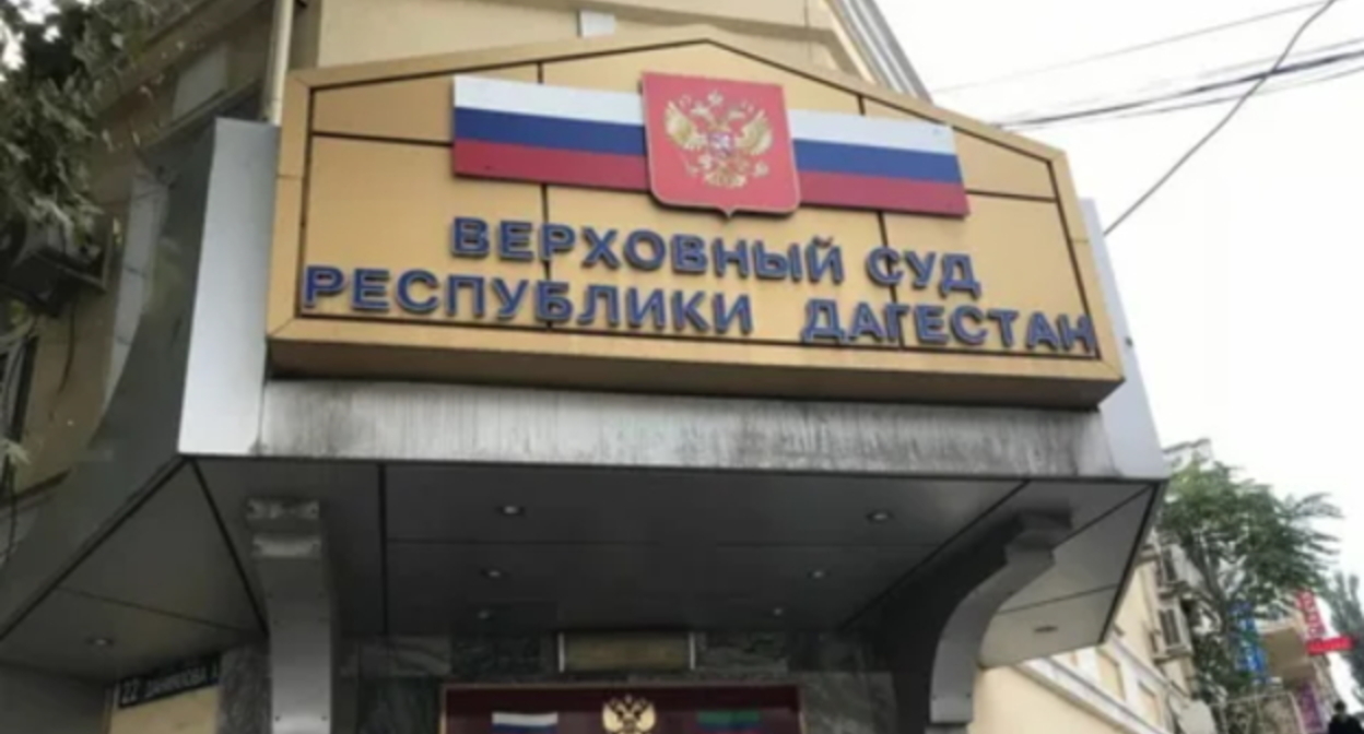 Верховный суд Дагестана, фото М. Расулова для "Кавказского узла". Верховный суд Дагестана, фото М. Расулова для "Кавказского узла".