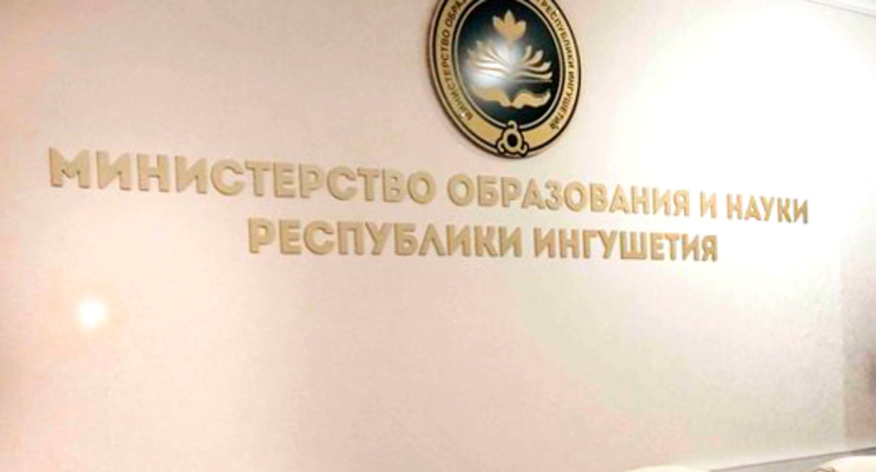 Символика Минобрнауки Ингушетии. Фото https://gazetaingush.ru/news/v-minobrnauki-ingushetii-26-noyabrya-proydyot-press-konferenciya-po-voprosam-ege-2022?utm_source=smi2 Символика Минобрнауки Ингушетии. Фото https://gazetaingush.ru/news/v-minobrnauki-ingushetii-26-noyabrya-proydyot-press-konferenciya-po-voprosam-ege-2022?utm_source=smi2