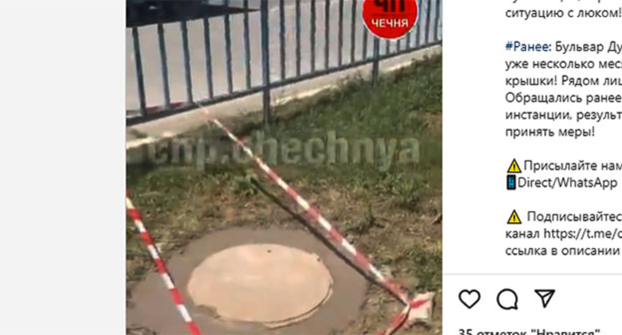 Люк, расположенный на бульваре Дудаева в Грозном. Скриншот видео https://www.instagram.com/reel/CeDidf5DY0z/?igshid=YmMyMTA2M2Y Люк, расположенный на бульваре Дудаева в Грозном. Скриншот видео https://www.instagram.com/reel/CeDidf5DY0z/?igshid=YmMyMTA2M2Y