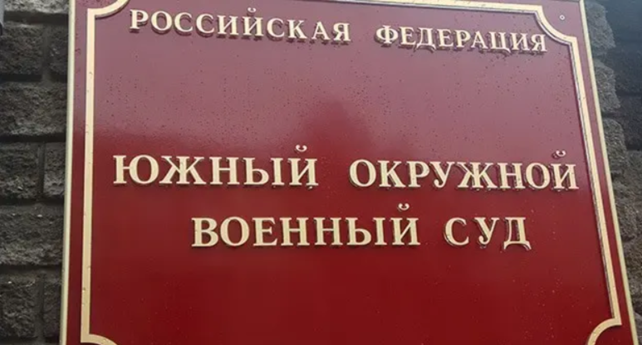 Табличка на здании Южного окружного военного суда в Ростове-на-Дону. Фото Константина Волгина для "Кавказского узла"
