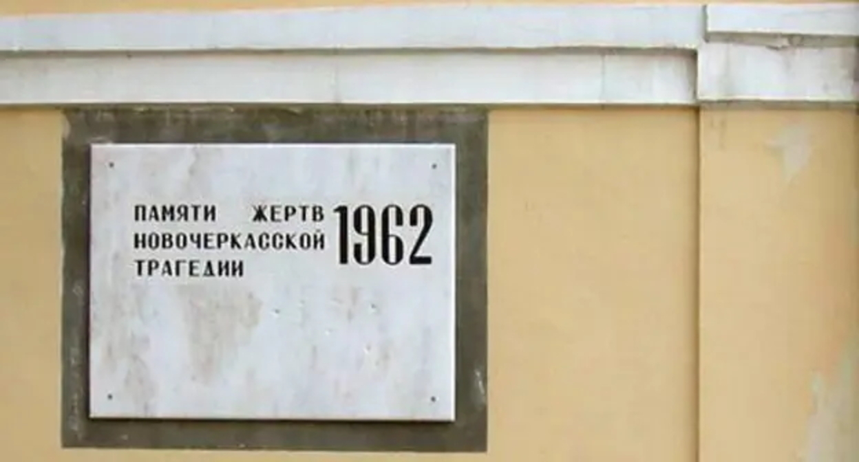 Мемориальная доска на Дворцовой площади города, где разворачивались основные события Новочеркасской трагедии. Фото https://ru.wikipedia.org/wiki/Новочеркасский_расстрел Мемориальная доска на Дворцовой площади города, где разворачивались основные события Новочеркасской трагедии. Фото https://ru.wikipedia.org/wiki/Новочеркасский_расстрел