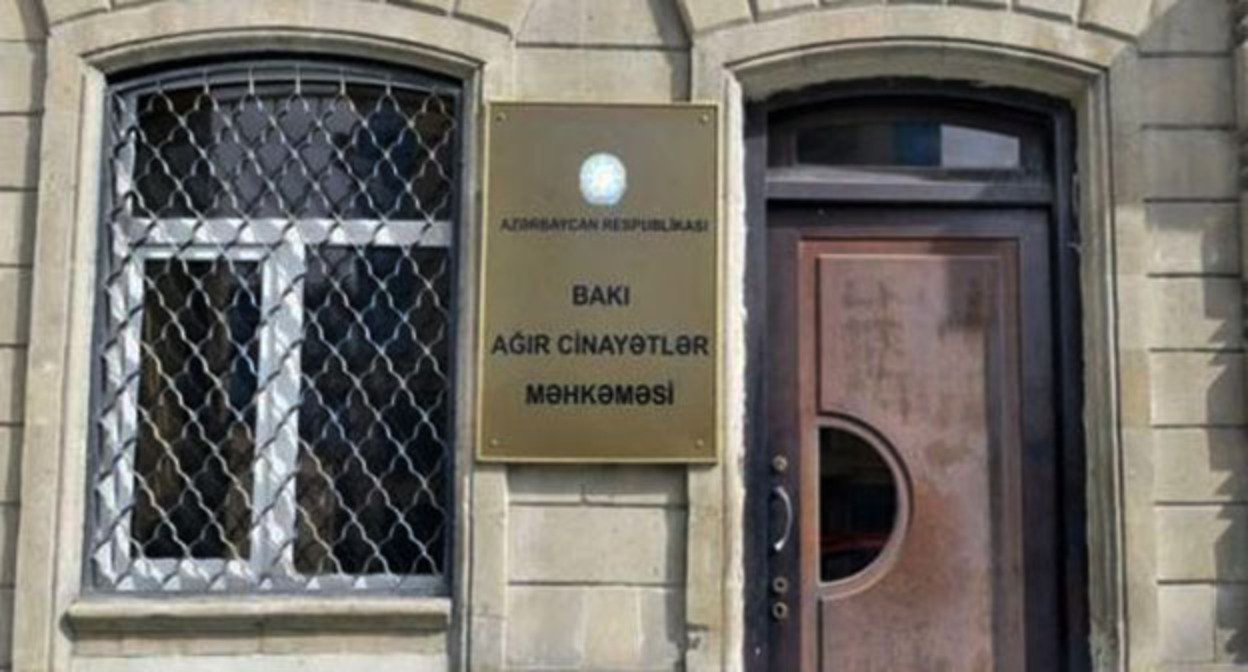 Бакинский суд по тяжким преступлениям. Фото: https://ru.oxu.az/society/226747 Бакинский суд по тяжким преступлениям. Фото: https://ru.oxu.az/society/226747