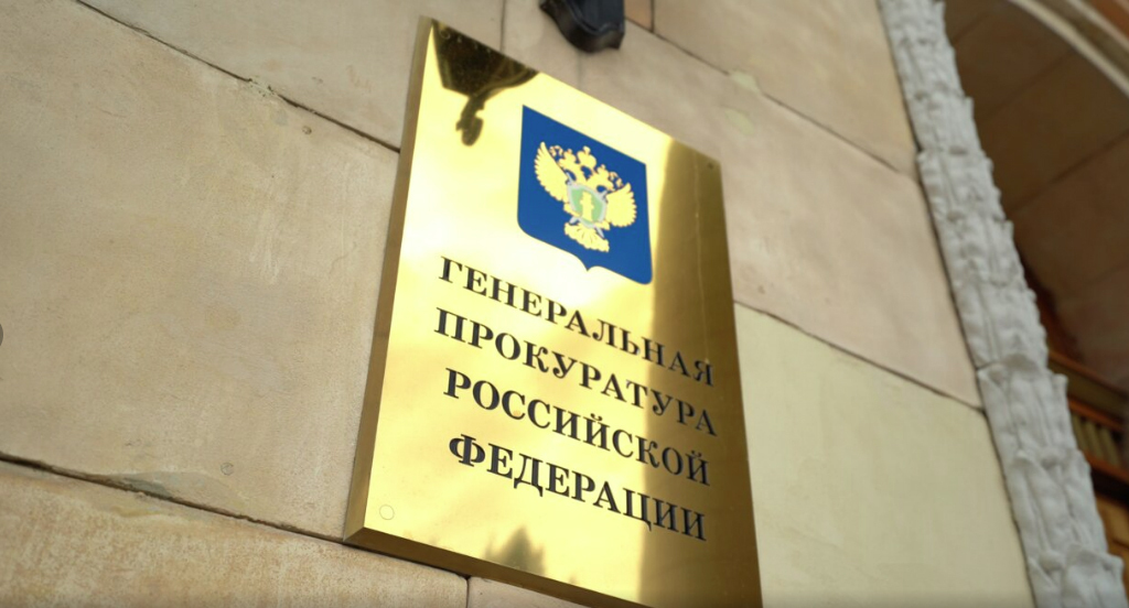Табличка при входе в здание Генпрокуратуры России. Фото пресс-службы Генпрокуратуры России. Табличка при входе в здание Генпрокуратуры России. Фото пресс-службы Генпрокуратуры России.