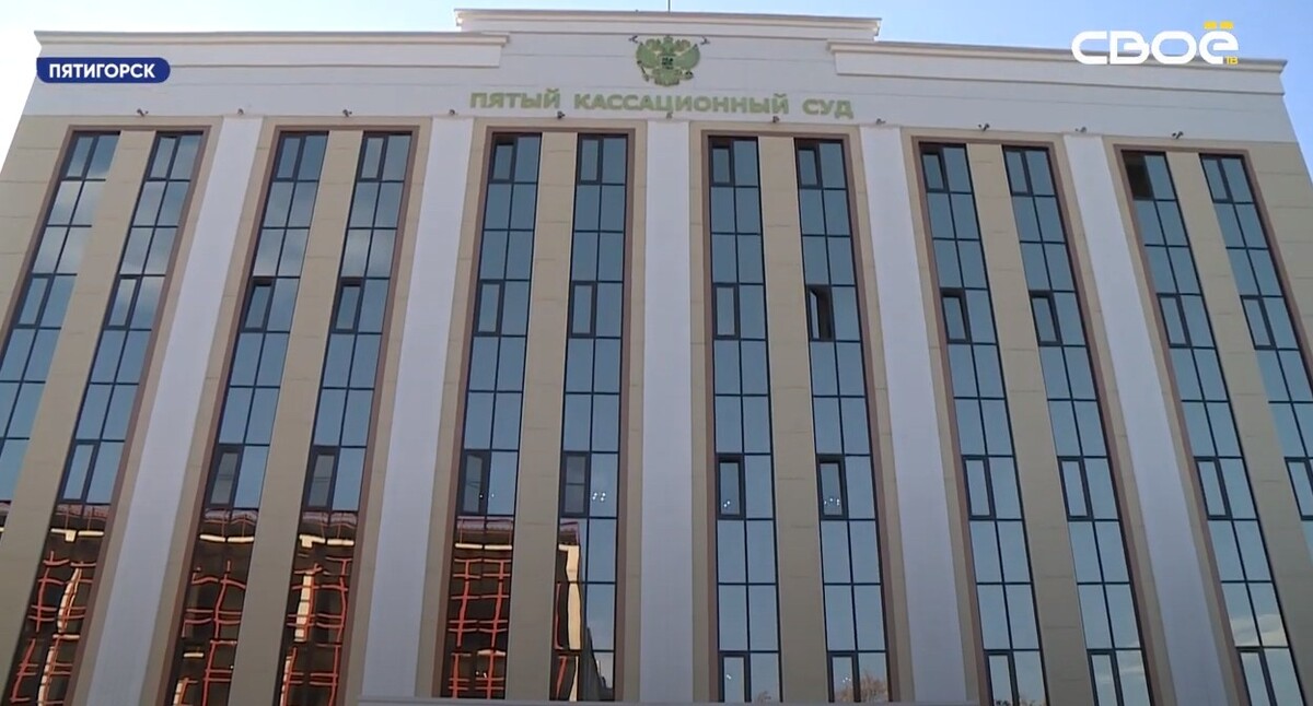 Здание Пятого кассационного суда в Пятигорске. Стоп-кадр из видео https://www.youtube.com/watch?v=y_XHES59Rgo Здание Пятого кассационного суда в Пятигорске. Стоп-кадр из видео https://www.youtube.com/watch?v=y_XHES59Rgo