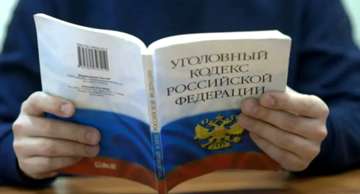 Уголовный кодекс, фото: Елена Синеок, "Юга.ру" Уголовный кодекс, фото: Елена Синеок, "Юга.ру"