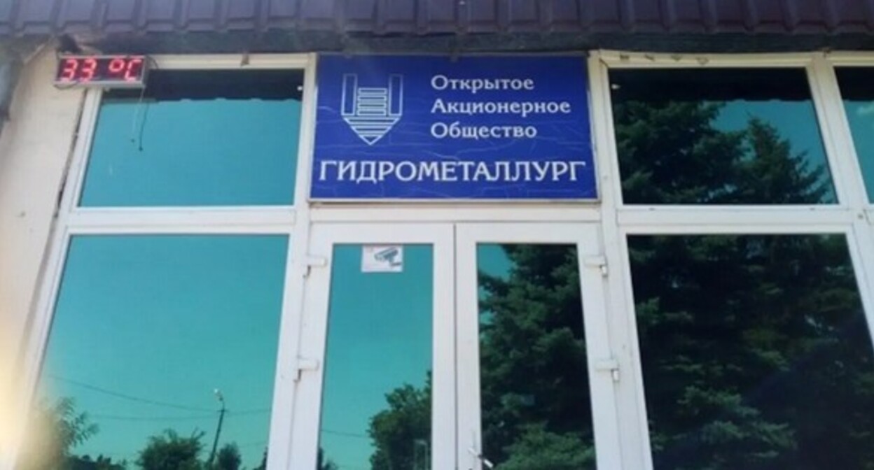 Вход на завод "Гидрометаллург". Фото Людмилы Маратовой для "Кавказского узла". Вход на завод "Гидрометаллург". Фото Людмилы Маратовой для "Кавказского узла".