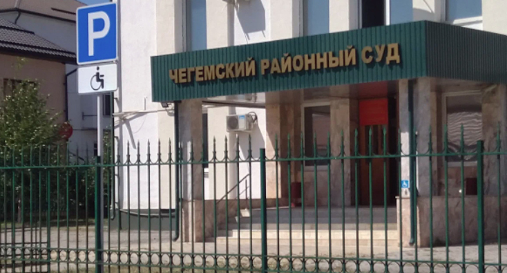 Суд в Чегеме. Фото пресс-службы суда http://chegemsky.kbr.sudrf.ru/ Суд в Чегеме. Фото пресс-службы суда http://chegemsky.kbr.sudrf.ru/
