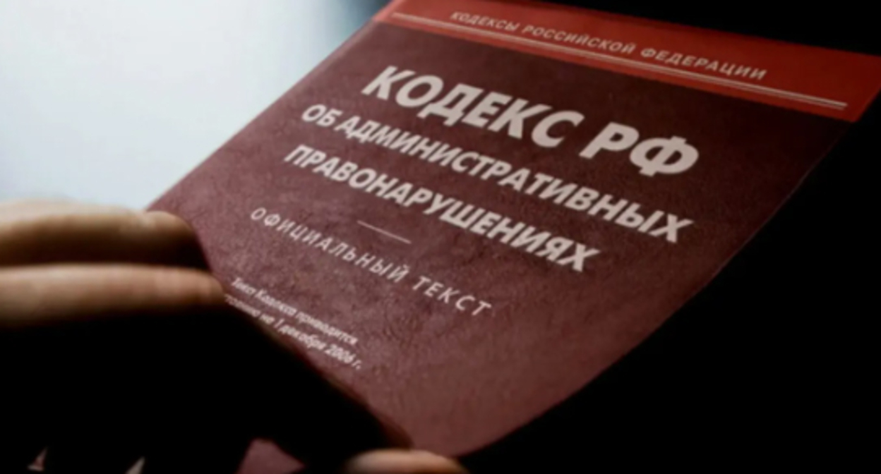 Кодекс об административных нарушениях. Фото: Елена Синеок, "Юга.ру". Кодекс об административных нарушениях. Фото: Елена Синеок, "Юга.ру".