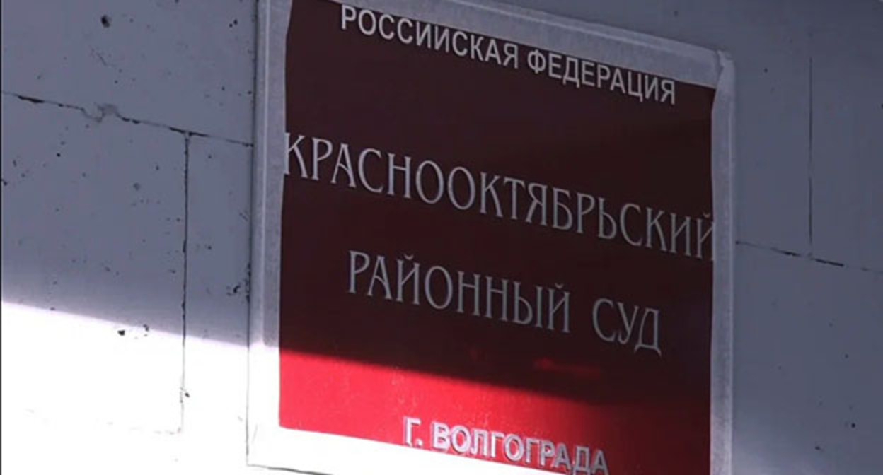 Краснооктябрьский райсуд Волгограда. Фото: https://мтв.онлайн Краснооктябрьский райсуд Волгограда. Фото: https://мтв.онлайн