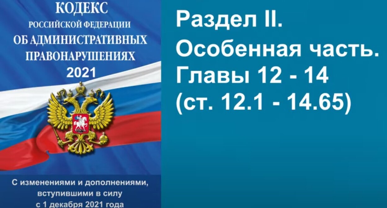 Кодекс об административных правонарушениях России. Стопкадр из видео https://www.youtube.com/watch?v=RF-CaJTL2bQ Кодекс об административных правонарушениях России. Стопкадр из видео https://www.youtube.com/watch?v=RF-CaJTL2bQ