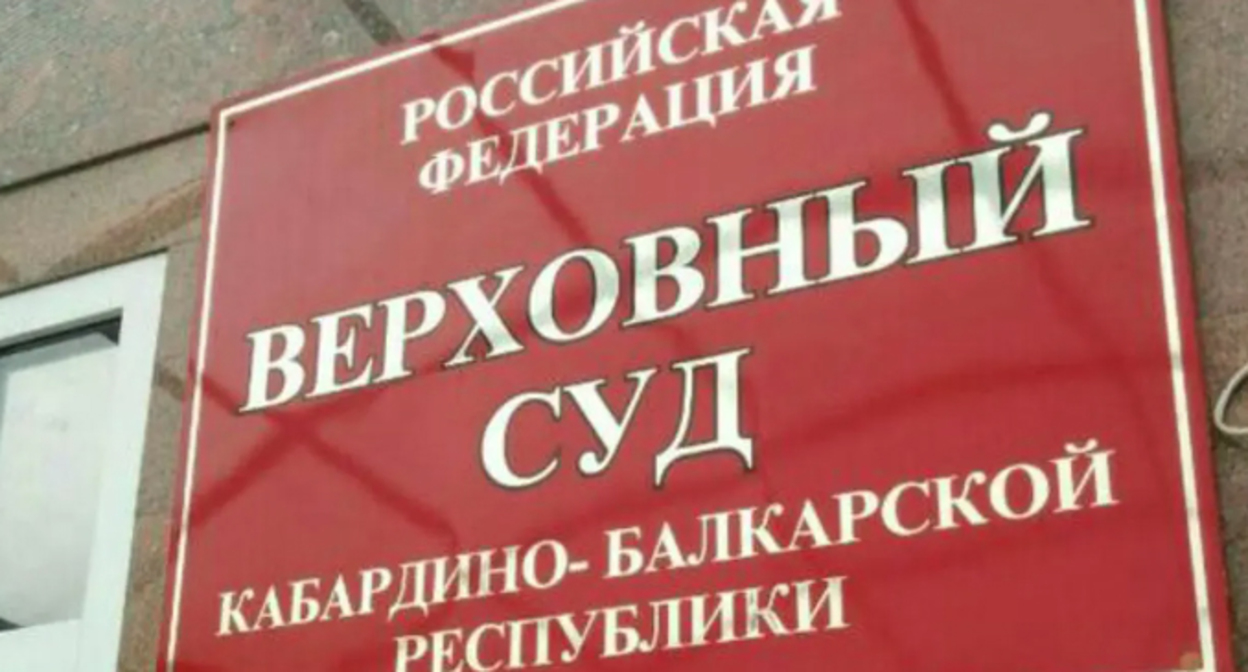 Табличка на входе в здание Верховного суда Кабардино-Балкарии. Фото: пресс-служба ВС КБР, http://vs.kbr.sudrf.ru Табличка на входе в здание Верховного суда Кабардино-Балкарии. Фото: пресс-служба ВС КБР, http://vs.kbr.sudrf.ru