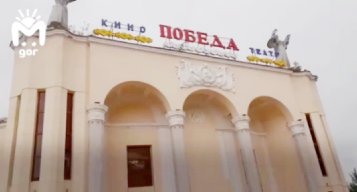 Кинотеатр "Победа". Скрин видео из Telegram-канала "Mash Gor". https://t.me/mash_gor/2105 Кинотеатр "Победа". Скрин видео из Telegram-канала "Mash Gor". https://t.me/mash_gor/2105