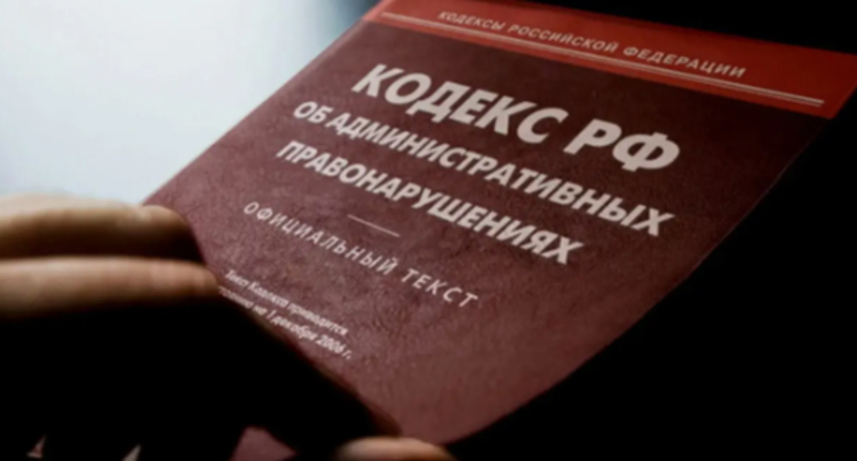 Кодекс административных нарушений. Фото: Елена Синеок, "Юга.ру" Кодекс административных нарушений. Фото: Елена Синеок, "Юга.ру"