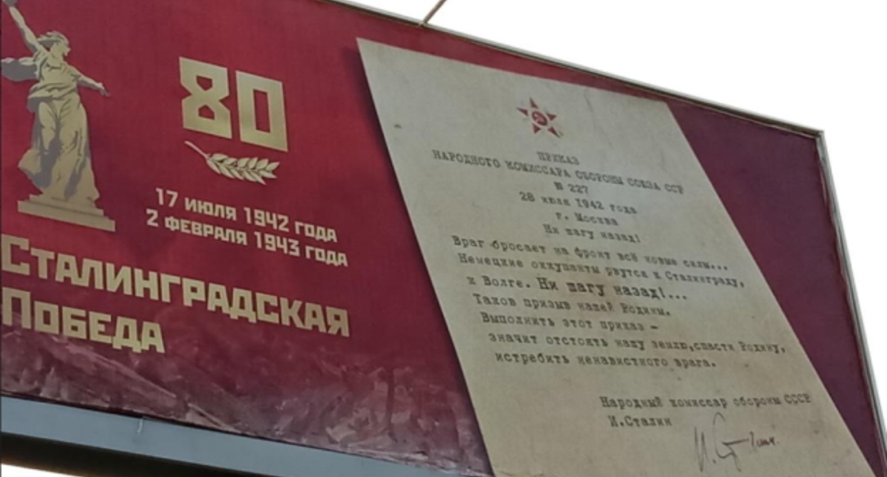 Билборд с приказом Сталина в Волгограде. Фото: В. Ященко для "Кавказского узла" Билборд с приказом Сталина в Волгограде. Фото: В. Ященко для "Кавказского узла"