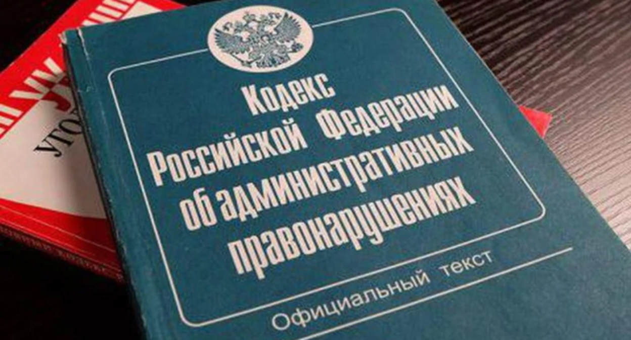 Кодекс административных правонарушений. Фото Елена Синеок, "Юга.ру" Кодекс административных правонарушений. Фото Елена Синеок, "Юга.ру"