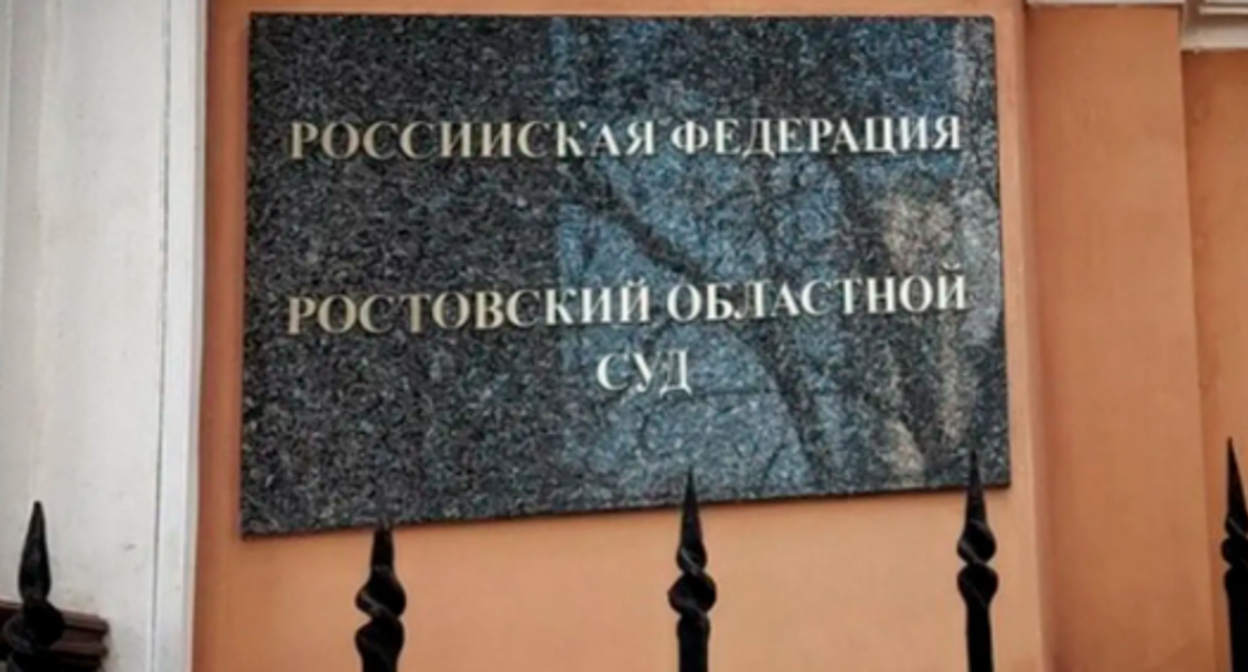 Табличка на входе в Ростовский облсуд. Фото Константина Волгина для "Кавказского узла". Табличка на входе в Ростовский облсуд. Фото Константина Волгина для "Кавказского узла".