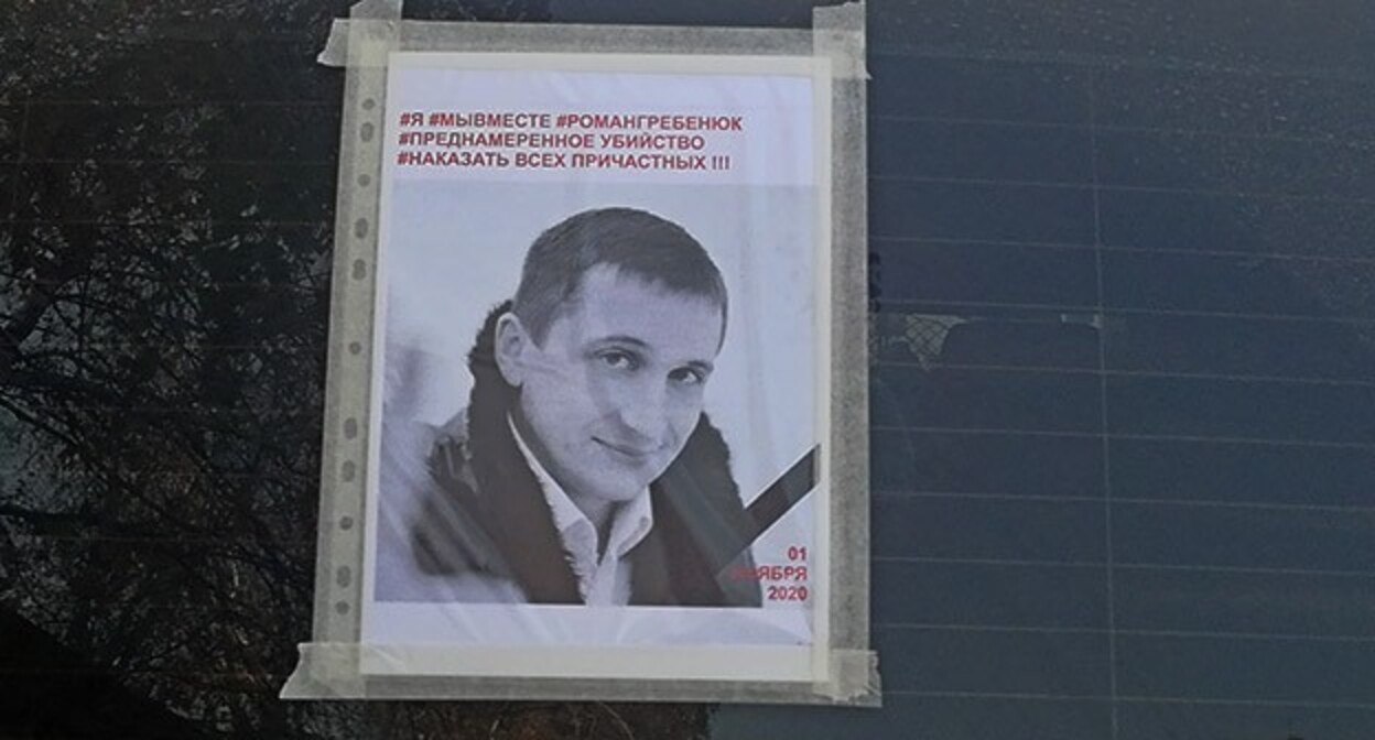 Листовка с портретом Романа Гребенюка на стекле автомобиля. Волгоград, 4 ноября 2020 года. Фото Татьяны Филимоновой для "Кавказского узла" Листовка с портретом Романа Гребенюка на стекле автомобиля. Волгоград, 4 ноября 2020 года. Фото Татьяны Филимоновой для "Кавказского узла"