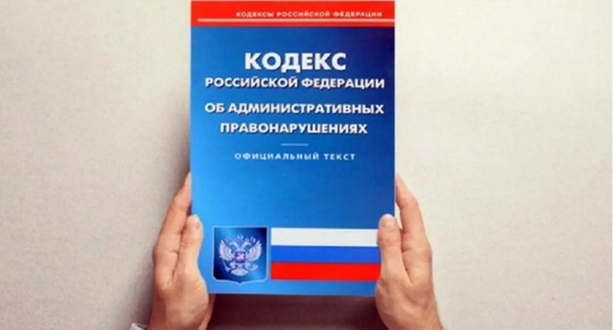 Кодекс административных правонарушений России. Фото: пресс-служба прокуратуры РФ https://epp.genproc.gov.ru/ru/web/proc_sibfo/activity/legal-education/explain?item=62149294 Кодекс административных правонарушений России. Фото: пресс-служба прокуратуры РФ https://epp.genproc.gov.ru/ru/web/proc_sibfo/activity/legal-education/explain?item=62149294