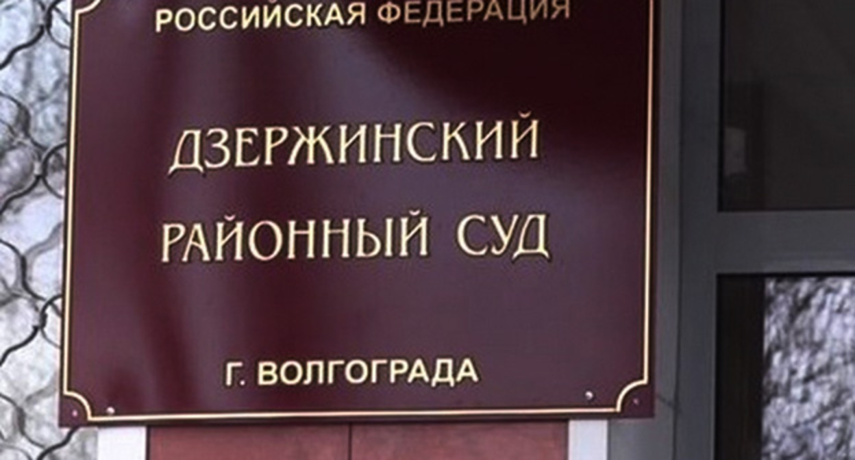 Дзержинский районный суд Волгограда. Фото https://мтв.онлайн Дзержинский районный суд Волгограда. Фото https://мтв.онлайн