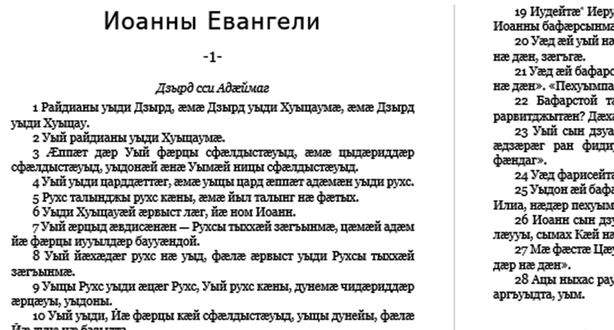 Фрагмент текста Нового Завета 2004 года издания на осетинском языке. Скриншот https://vk.com/wall-33833481_510 Фрагмент текста Нового Завета 2004 года издания на осетинском языке. Скриншот https://vk.com/wall-33833481_510
