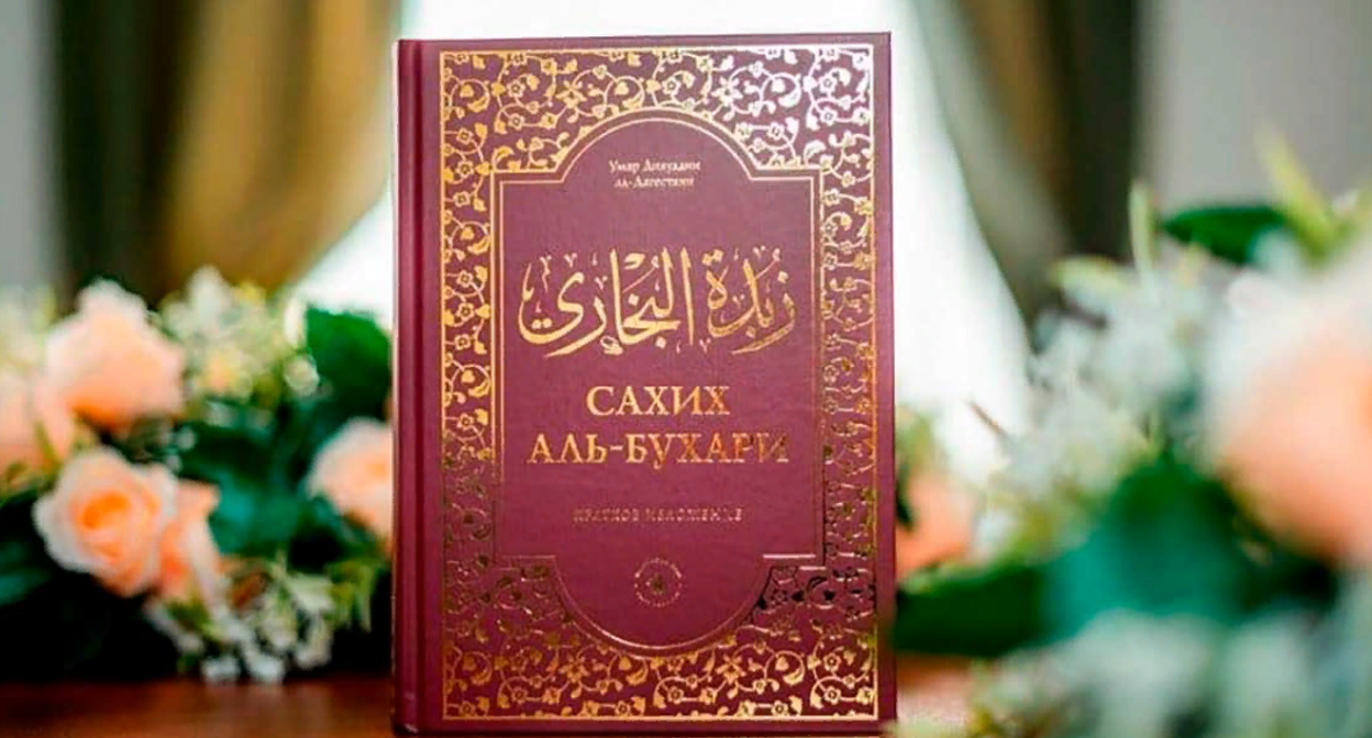 Сборник "Сахих аль-Бухари"*, Скриншот фото с сайта муфтията Дагестана от 03.09.22. https://muftiyatrd.ru/content/sahih-al-buhari-ne-zapreshchyon-v-rossiyskoy-federacii Сборник "Сахих аль-Бухари"*, Скриншот фото с сайта муфтията Дагестана от 03.09.22. https://muftiyatrd.ru/content/sahih-al-buhari-ne-zapreshchyon-v-rossiyskoy-federacii