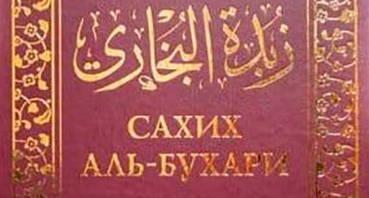 Обложка сборника "Сахих аль-Бухари"*. Фото с сайта муфтията Дагестана https://muftiyatrd.ru/content/sahih-al-buhari-ne-zapreshchyon-v-rossiyskoy-federacii Обложка сборника "Сахих аль-Бухари"*. Фото с сайта муфтията Дагестана https://muftiyatrd.ru/content/sahih-al-buhari-ne-zapreshchyon-v-rossiyskoy-federacii