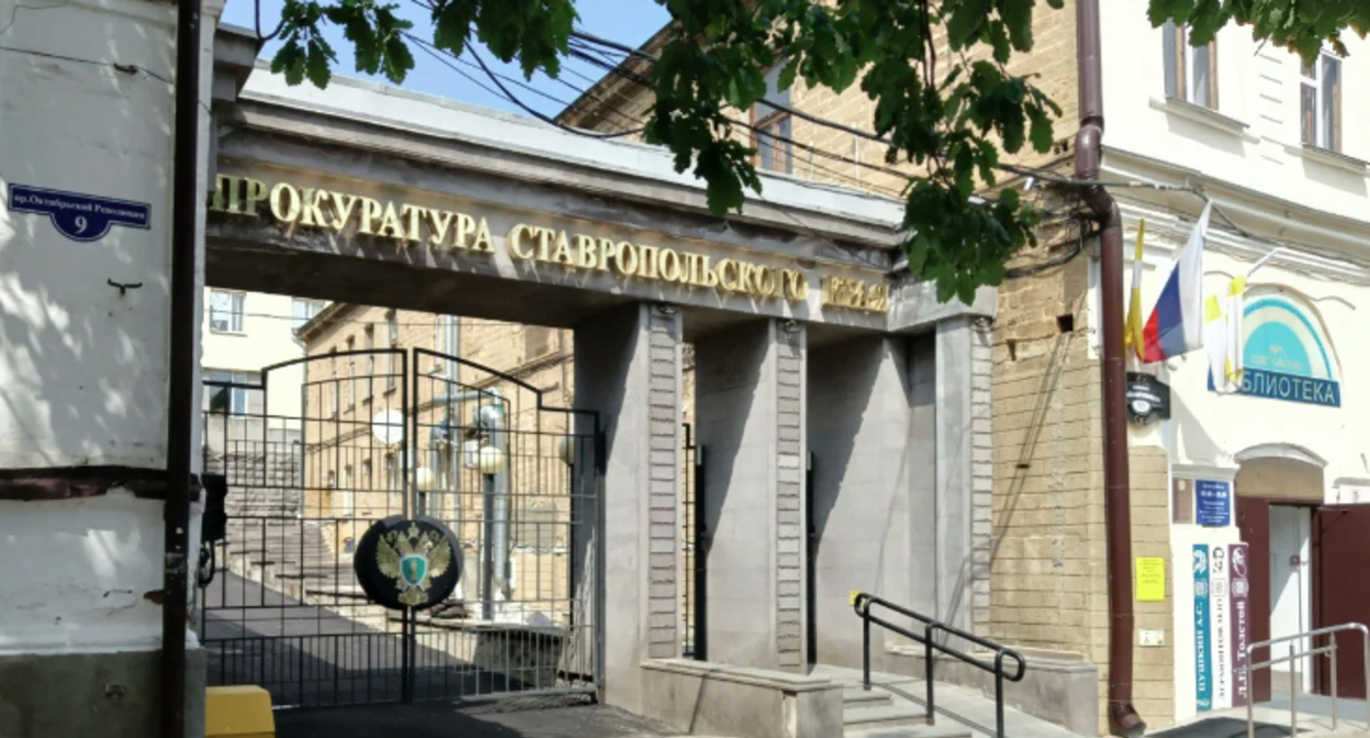 Прокуратура Ставропольского края. Фото пресс-службы Прокуратуры Ставропольского края Прокуратура Ставропольского края. Фото пресс-службы Прокуратуры Ставропольского края