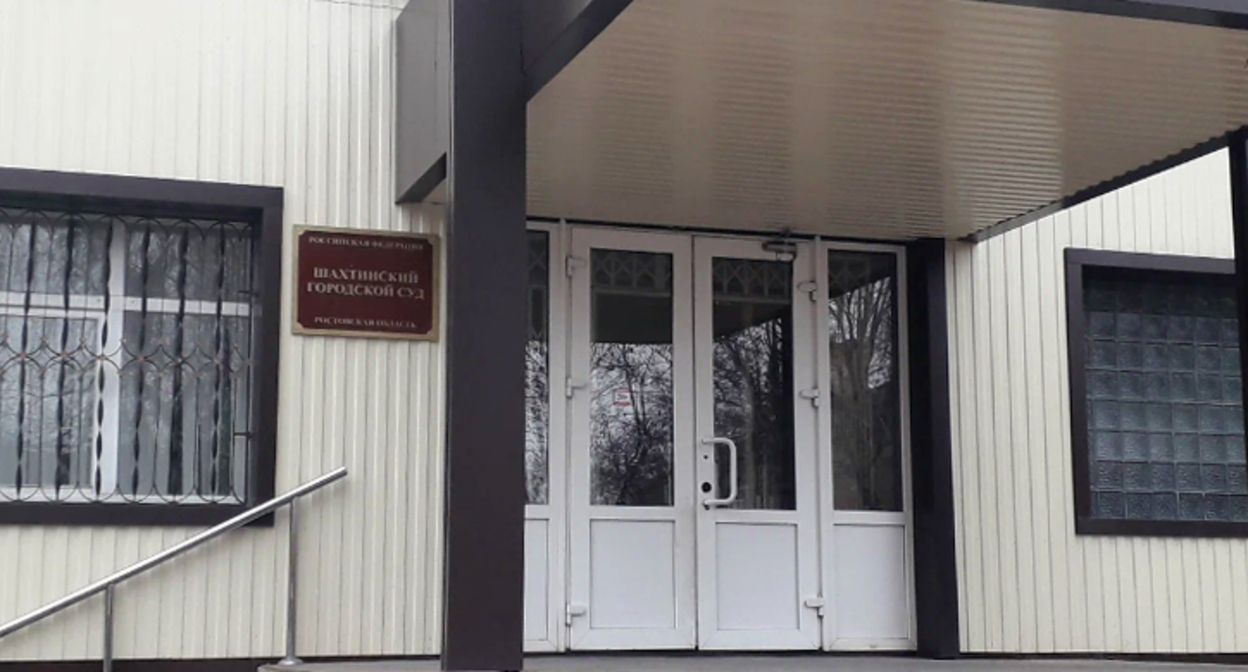 Шахтинский горсуд. Фото пресс-службы суда Шахтинский горсуд. Фото пресс-службы суда