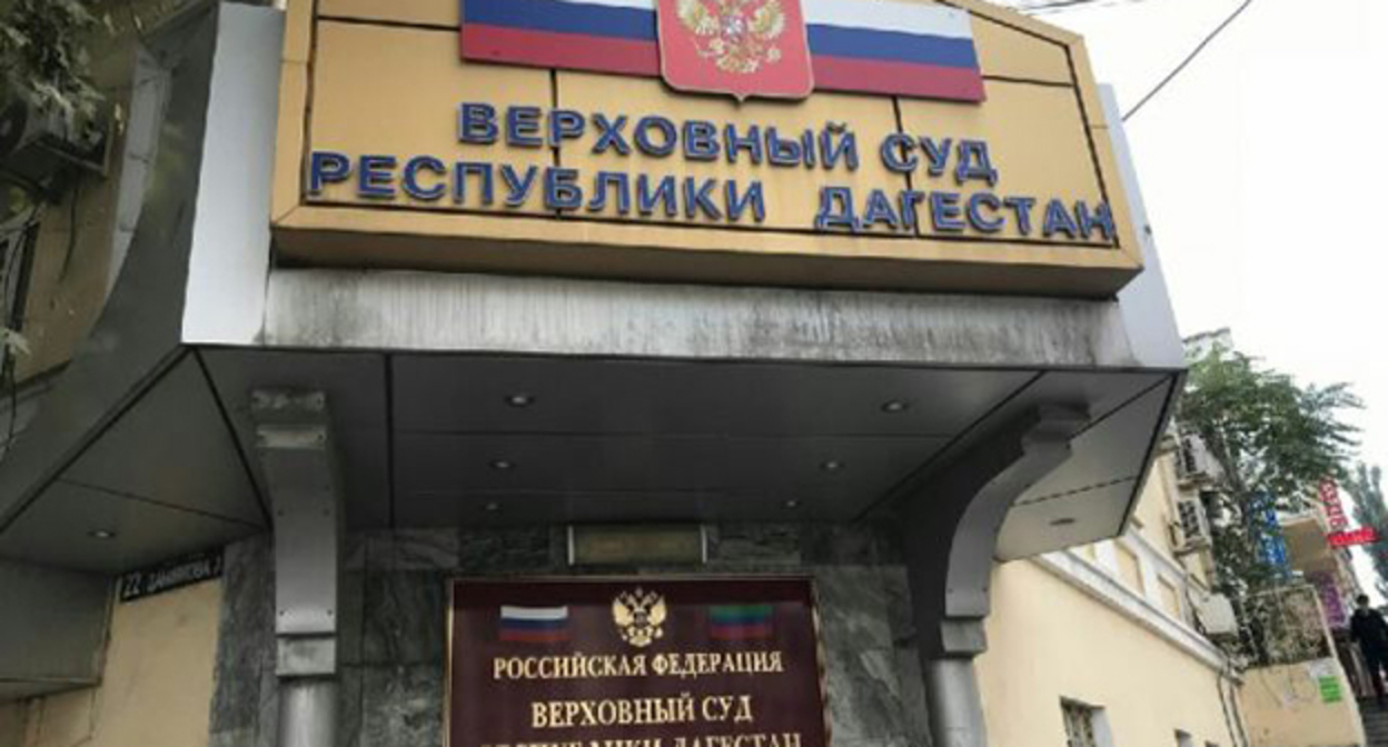 Верховный суд Дагестана. Фото: http://vs.dag.sudrf.ru Верховный суд Дагестана. Фото: http://vs.dag.sudrf.ru
