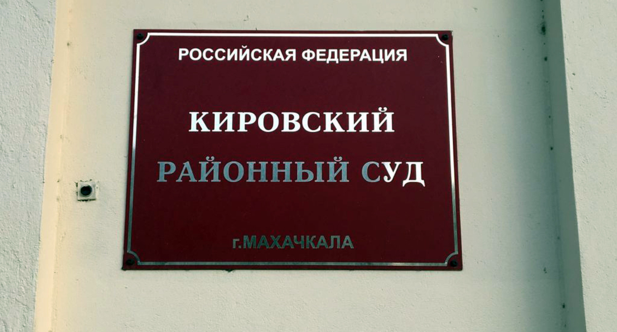 Табличка при вхоже в Кировский суд Махачкалы. Фото «Молодежь Дагестана». https://md-gazeta.ru/news/62857 Табличка при вхоже в Кировский суд Махачкалы. Фото «Молодежь Дагестана». https://md-gazeta.ru/news/62857