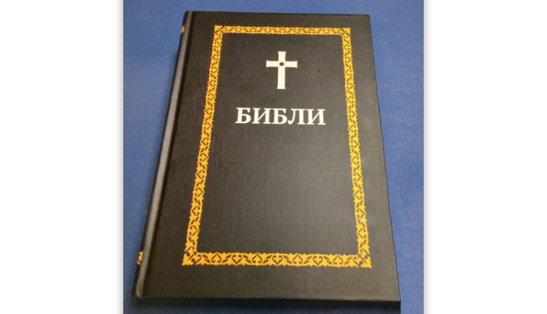 Экземпляр Библии на осетинском языке. Скриншот с сайта российского Библейского общества. https://biblia.ru/news/NewsProjects/vo-vladikavkaze-proshla-prezentatsiya-biblii-na-osetinskom-yazyke.html Экземпляр Библии на осетинском языке. Скриншот с сайта российского Библейского общества. https://biblia.ru/news/NewsProjects/vo-vladikavkaze-proshla-prezentatsiya-biblii-na-osetinskom-yazyke.html