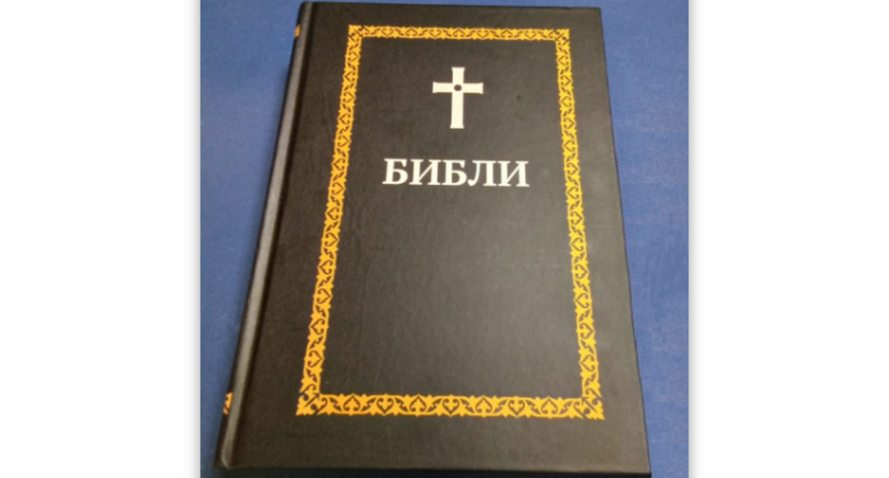 Экземпляр Библии на осетинском языке. Скриншот с сайта российского Библейского общества. https://biblia.ru/news/NewsProjects/vo-vladikavkaze-proshla-prezentatsiya-biblii-na-osetinskom-yazyke.html Экземпляр Библии на осетинском языке. Скриншот с сайта российского Библейского общества. https://biblia.ru/news/NewsProjects/vo-vladikavkaze-proshla-prezentatsiya-biblii-na-osetinskom-yazyke.html