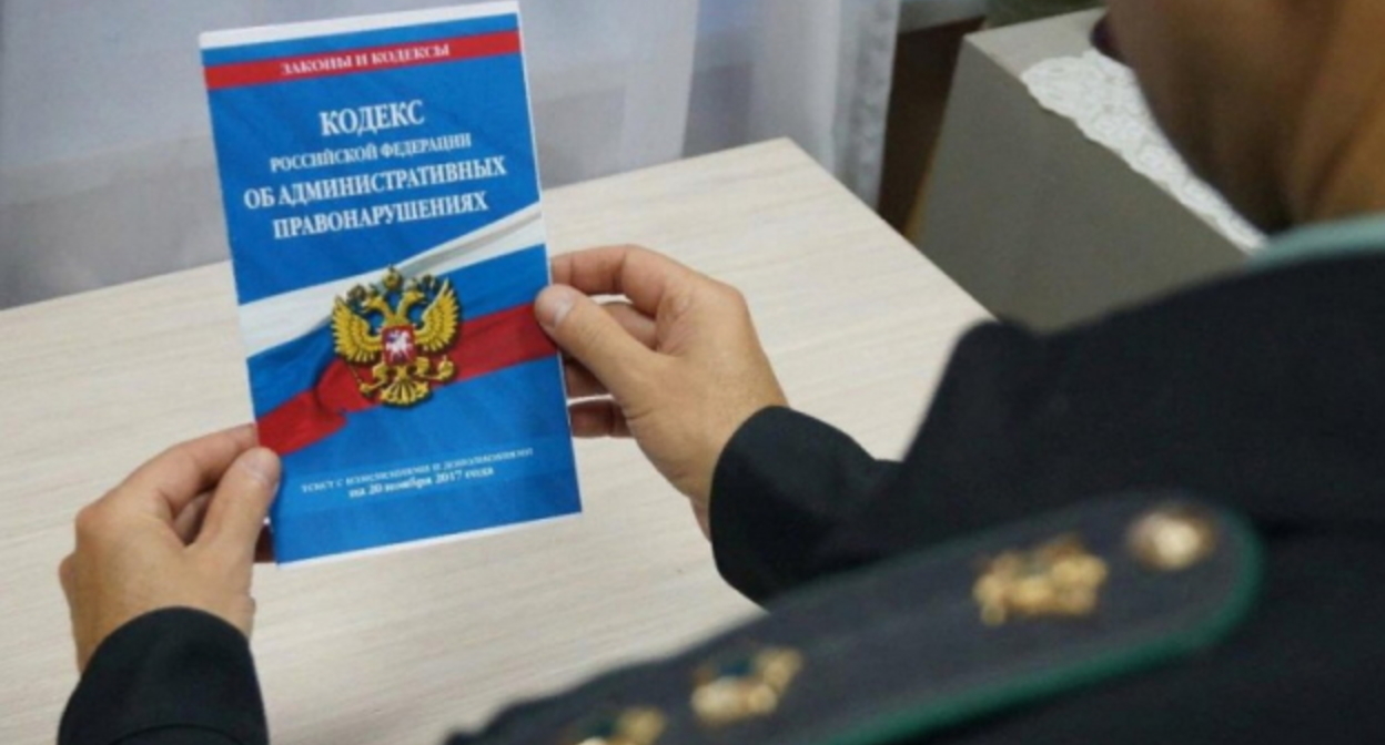 Кодекс административных правонарушений, фото: Елена Синеок, "Юга.ру" Кодекс административных правонарушений, фото: Елена Синеок, "Юга.ру"