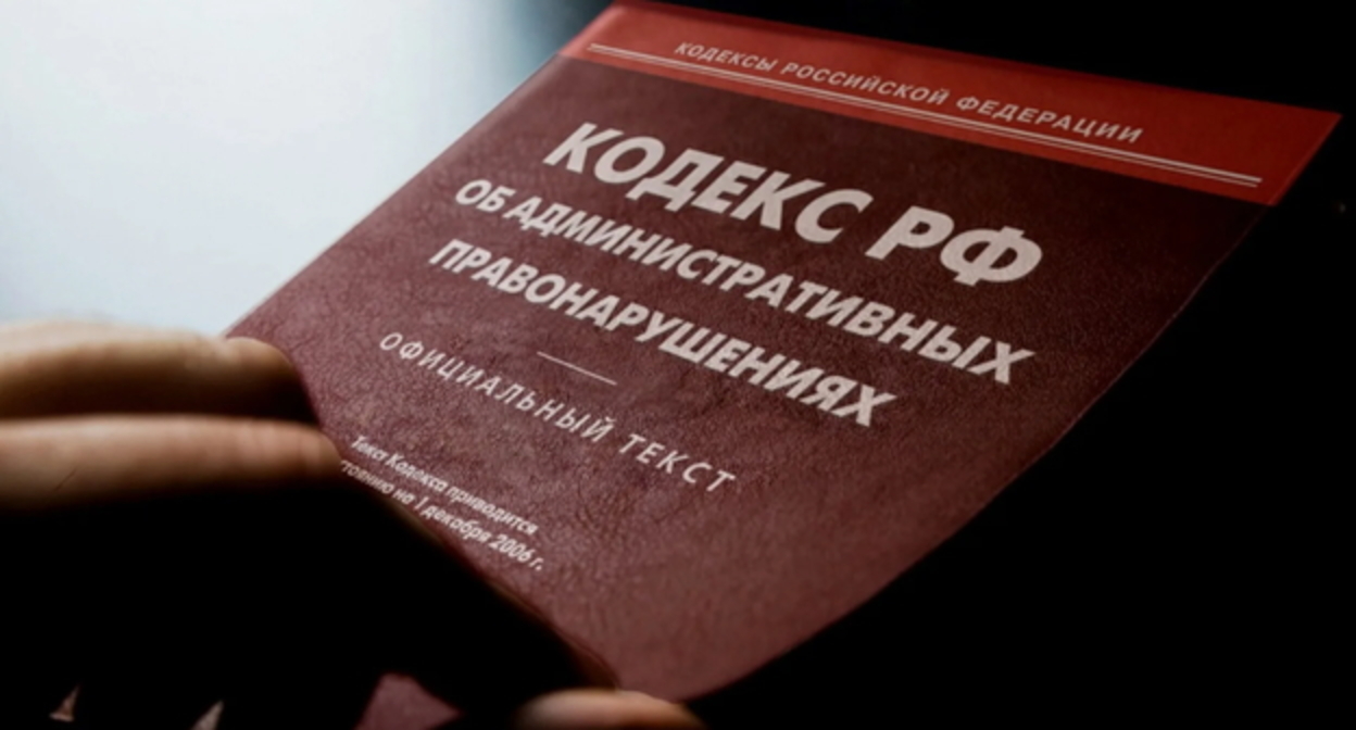 Кодекс административных правонарушений, фото: Елена Синеок, "Юга.ру" Кодекс административных правонарушений, фото: Елена Синеок, "Юга.ру"
