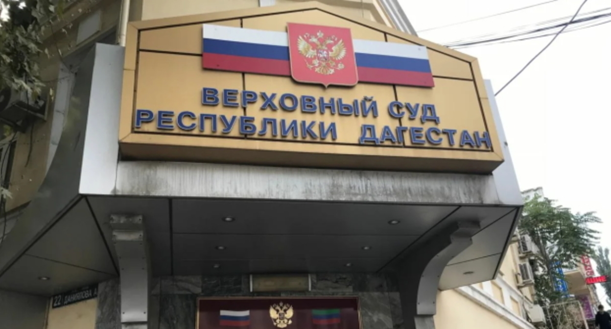 Верховный суд Дагестана, фото: riaderbent.ru Верховный суд Дагестана, фото: riaderbent.ru