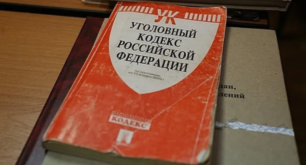 Уголовный кодекс РФ, фото: Елена Синеок, "Юга.ру" Уголовный кодекс РФ, фото: Елена Синеок, "Юга.ру"
