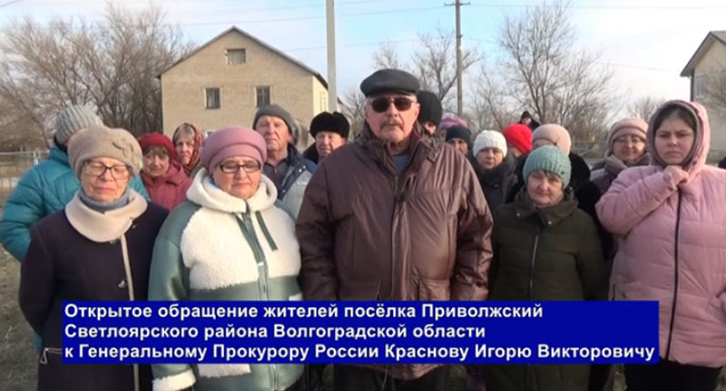 Коллективное видеообращение жителей поселка Приволжский к Генпрокурору России. Стоп-кадр из видео на странице https://www.youtube.com/watch?v=3a9dw7aUTgI Коллективное видеообращение жителей поселка Приволжский к Генпрокурору России. Стоп-кадр из видео на странице https://www.youtube.com/watch?v=3a9dw7aUTgI
