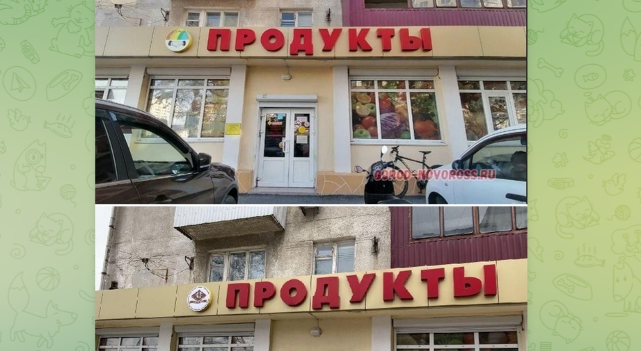 Вывеска магазина до и после замены. Скриншот публикации в телеграм-канале "Наша газета Новороссийск" https://t.me/ng_nov/3605 Вывеска магазина до и после замены. Скриншот публикации в телеграм-канале "Наша газета Новороссийск" https://t.me/ng_nov/3605