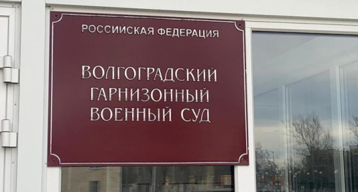 Волгоградский военный суд, фото: riac34.ru Волгоградский военный суд, фото: riac34.ru