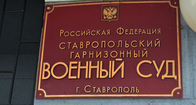 Военный суд в Ставрополе. Фото: https://stavropolye.tv/ Военный суд в Ставрополе. Фото: https://stavropolye.tv/