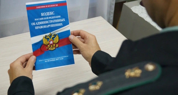 Кодекс административных нарушений, фото: Елена Синеок, "Юга.ру" Кодекс административных нарушений, фото: Елена Синеок, "Юга.ру"